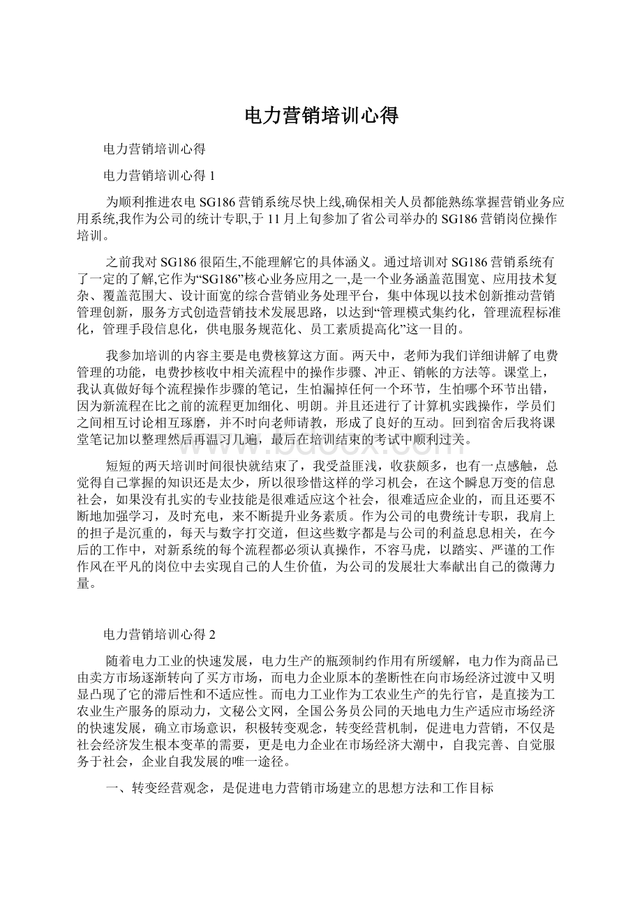 电力营销培训心得.docx_第1页