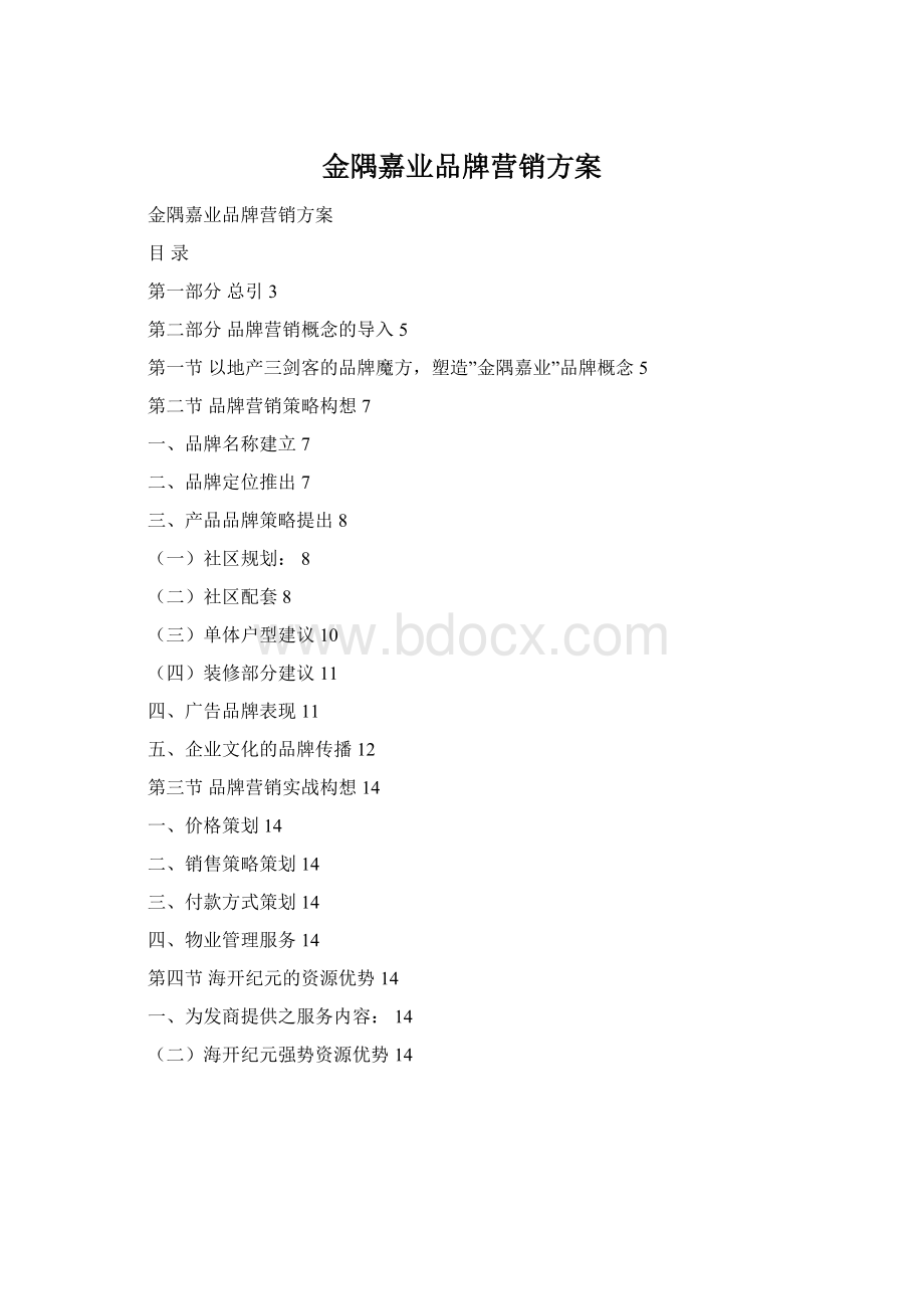 金隅嘉业品牌营销方案Word文档格式.docx