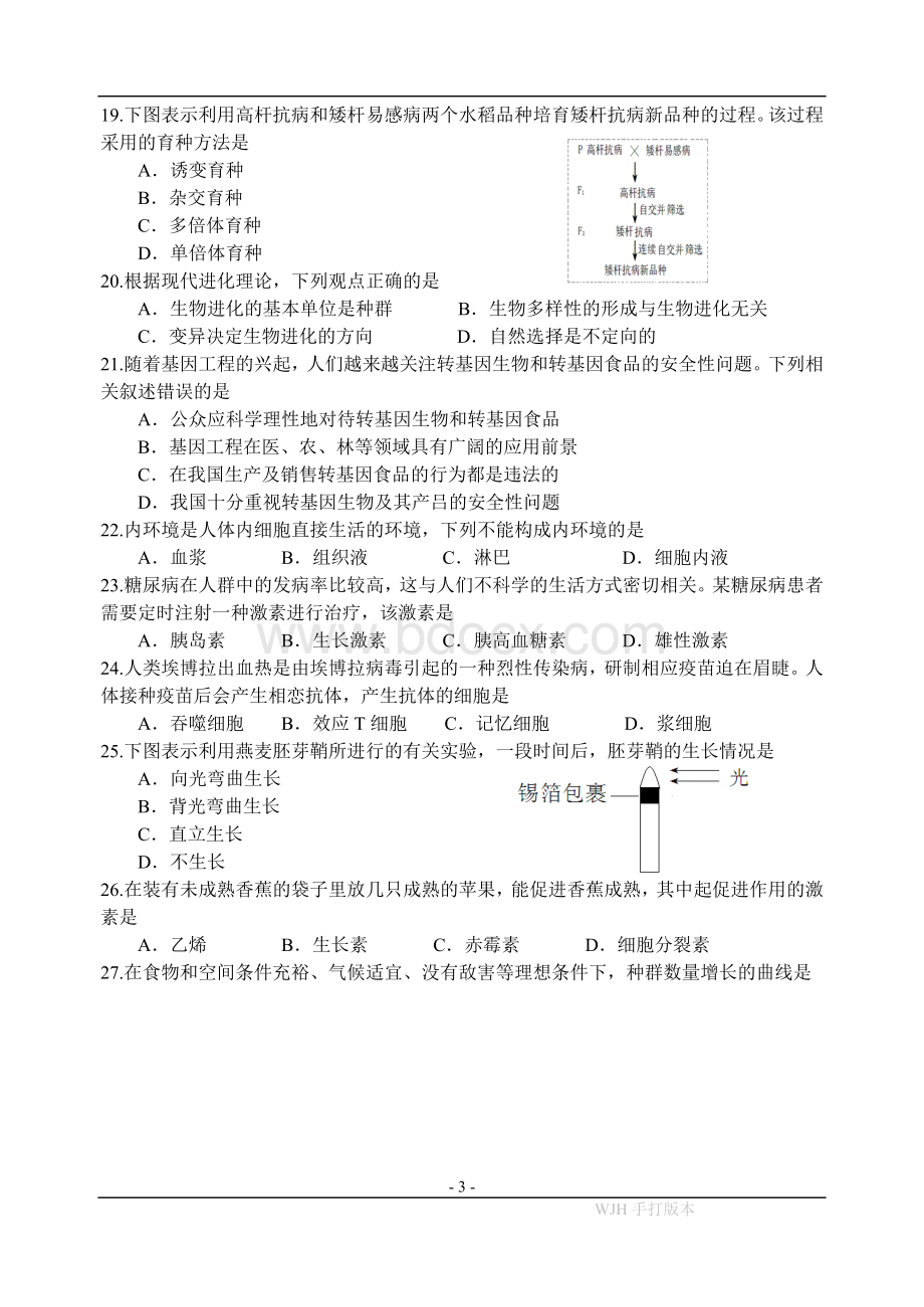 江苏省普通高中学业水平测试必修科目试卷生物Word下载.doc_第3页