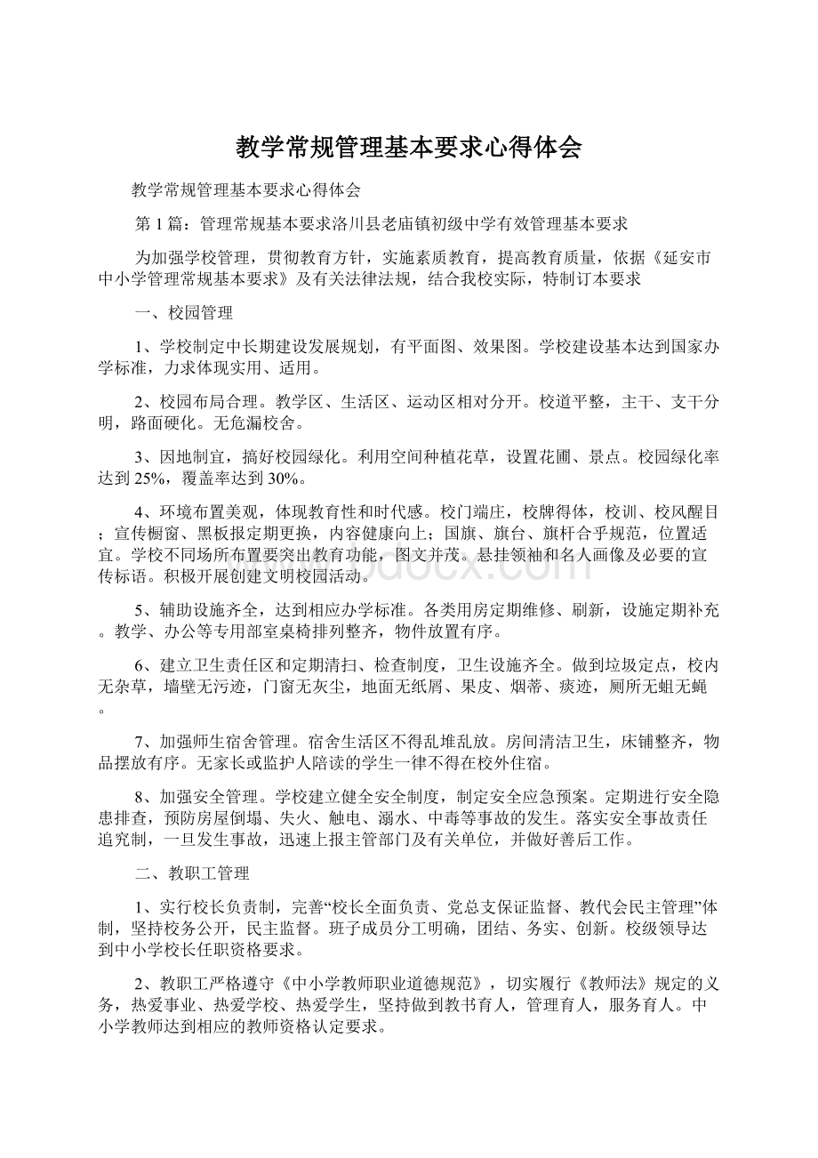 教学常规管理基本要求心得体会.docx