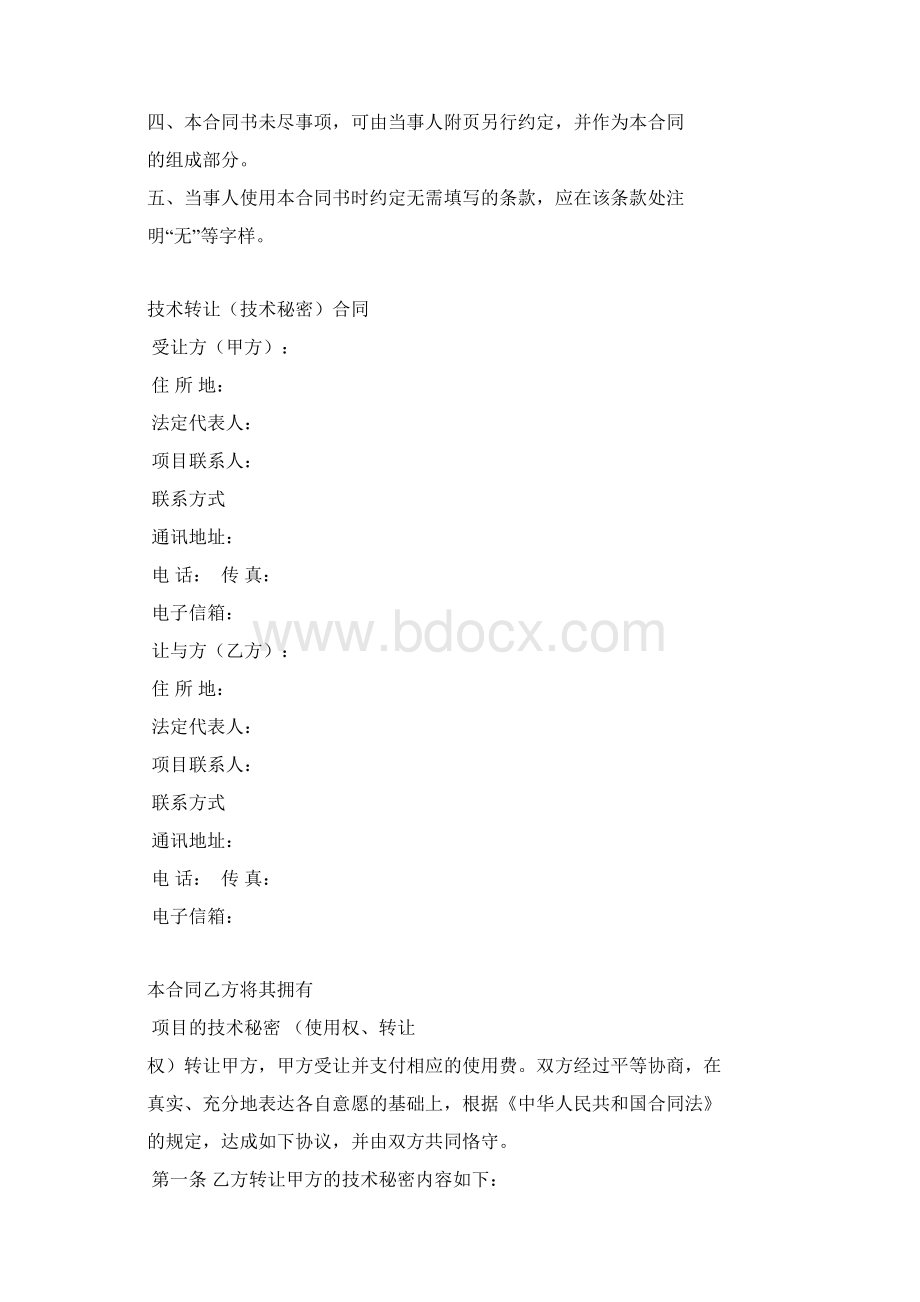 技术转让技术秘密合同Word文档格式.docx_第2页