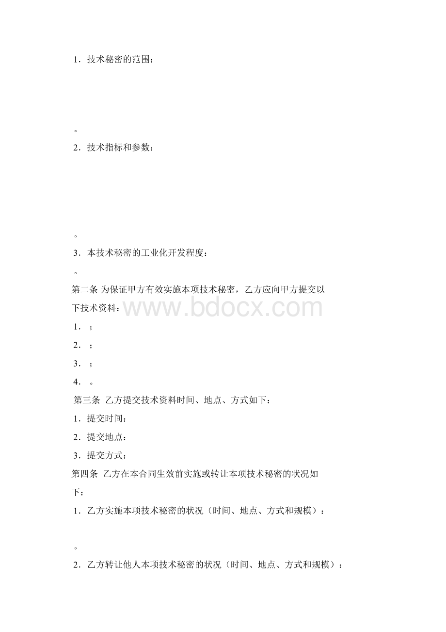 技术转让技术秘密合同Word文档格式.docx_第3页