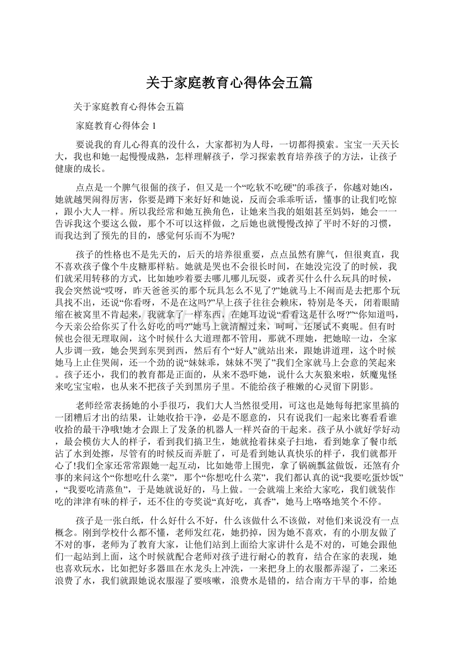 关于家庭教育心得体会五篇Word下载.docx