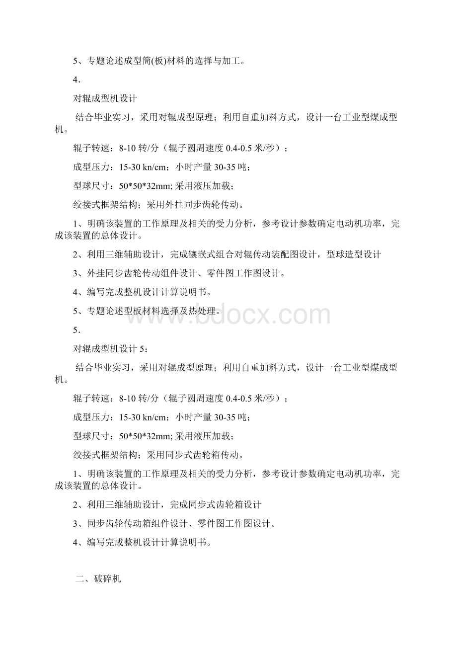 1015吨H自重给料工业对辊型煤成型机Word文档格式.docx_第3页