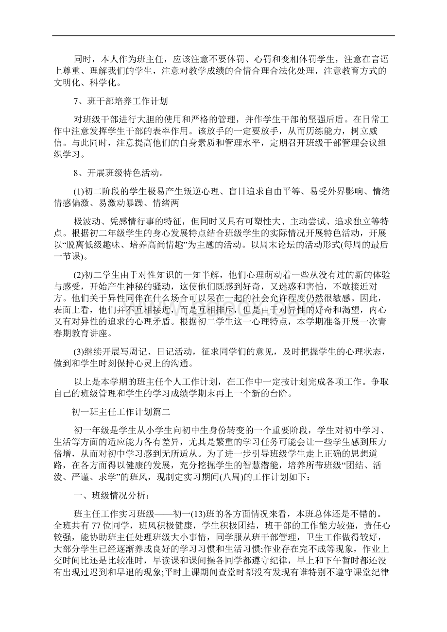 初一班主任工作计划.docx_第3页