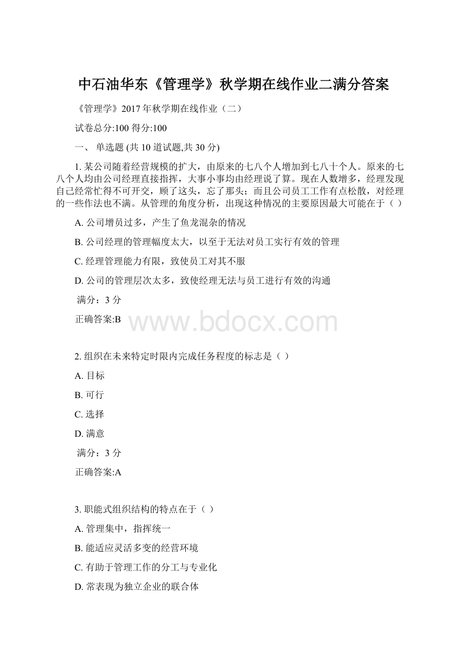 中石油华东《管理学》秋学期在线作业二满分答案Word格式.docx