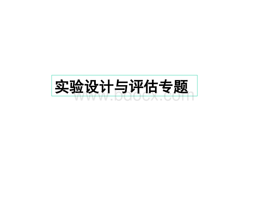 高三化学实验复习4-实验设计与评估专题.ppt_第2页