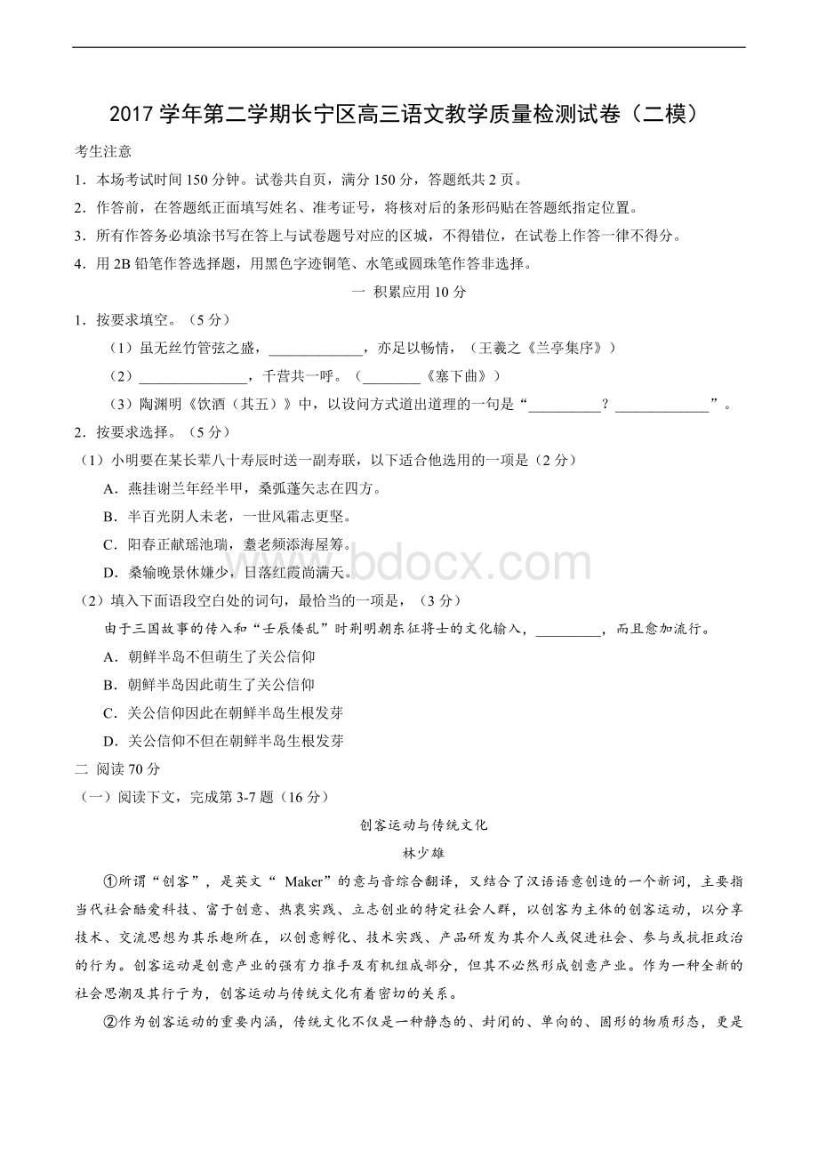 长宁区高三二模语文试卷含答案Word格式.doc