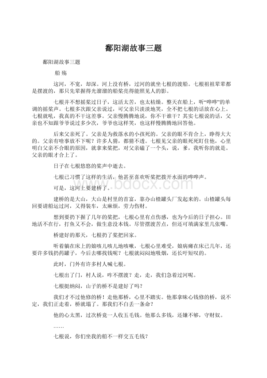 鄱阳湖故事三题Word格式文档下载.docx_第1页