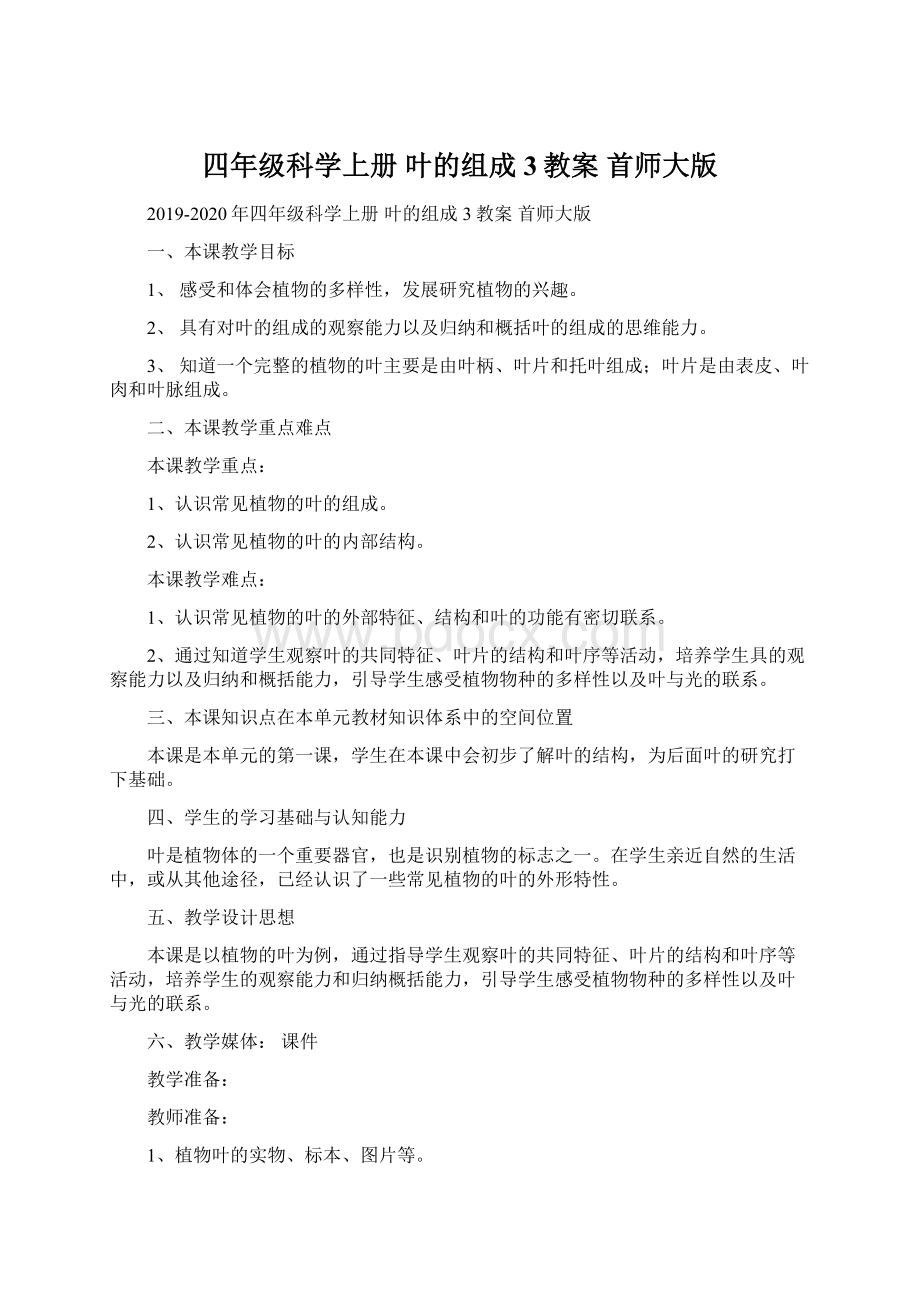 四年级科学上册 叶的组成 3教案 首师大版文档格式.docx_第1页