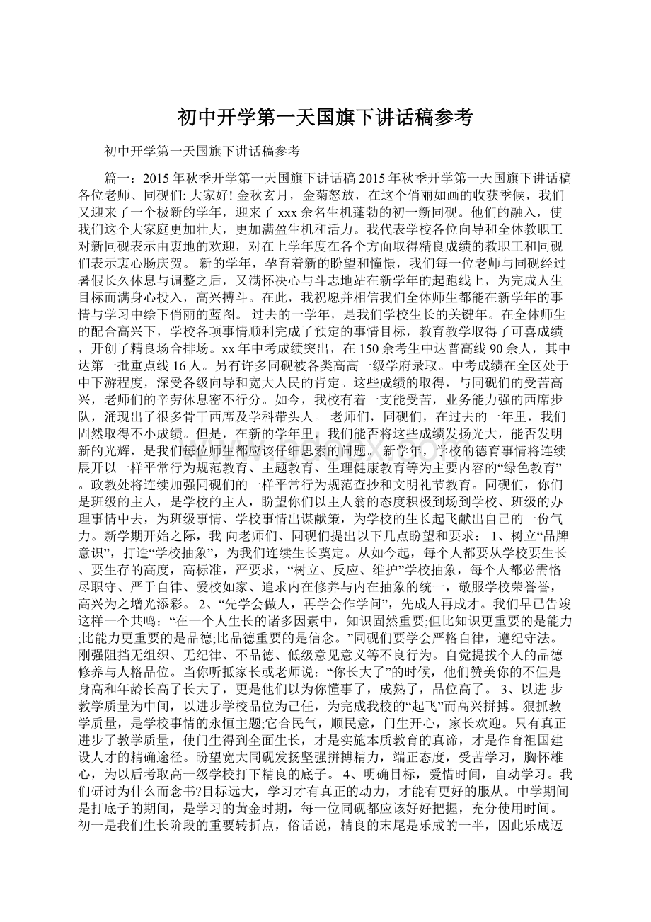 初中开学第一天国旗下讲话稿参考Word格式.docx