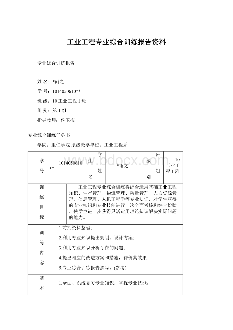 工业工程专业综合训练报告资料.docx_第1页