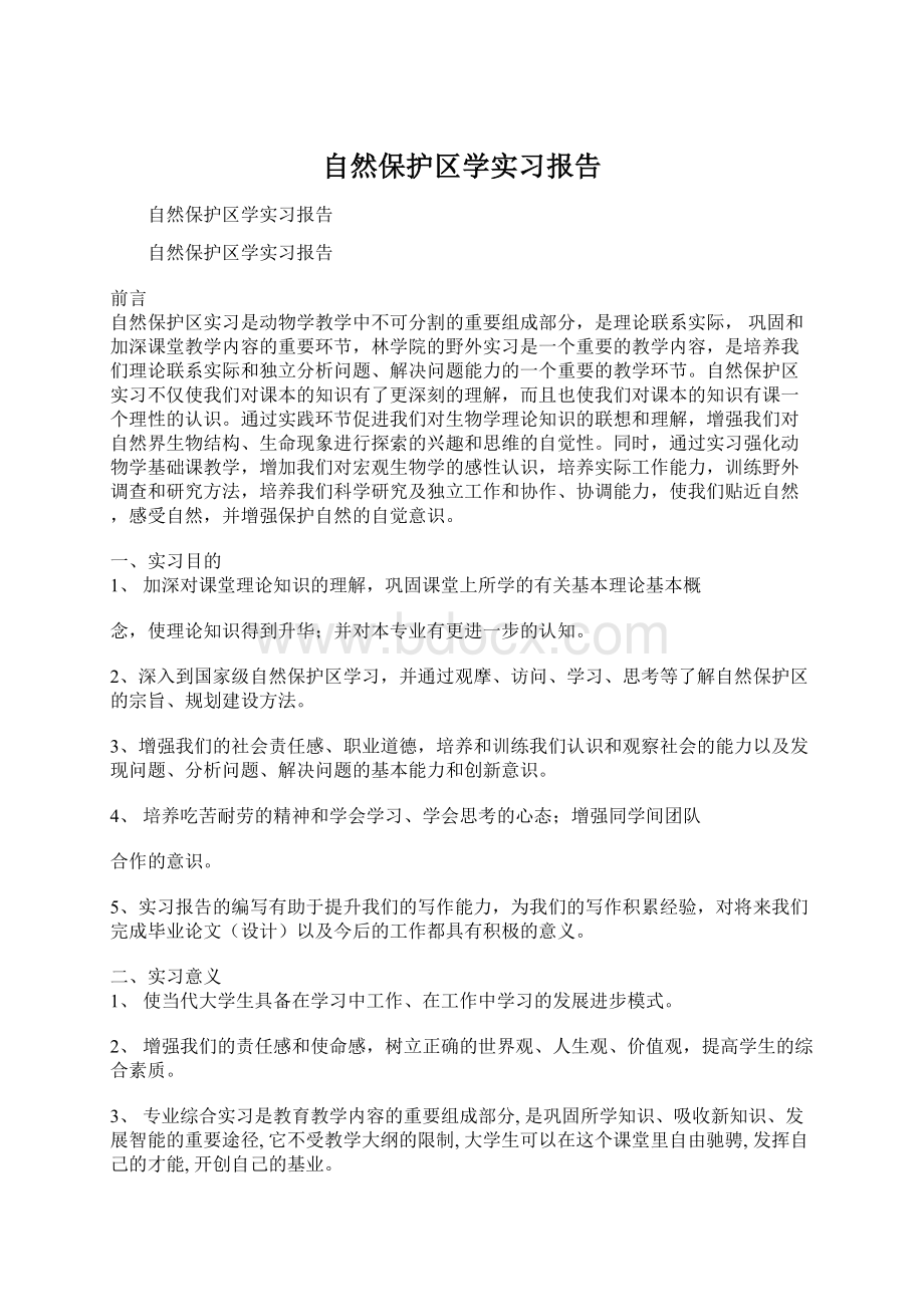 自然保护区学实习报告Word格式.docx