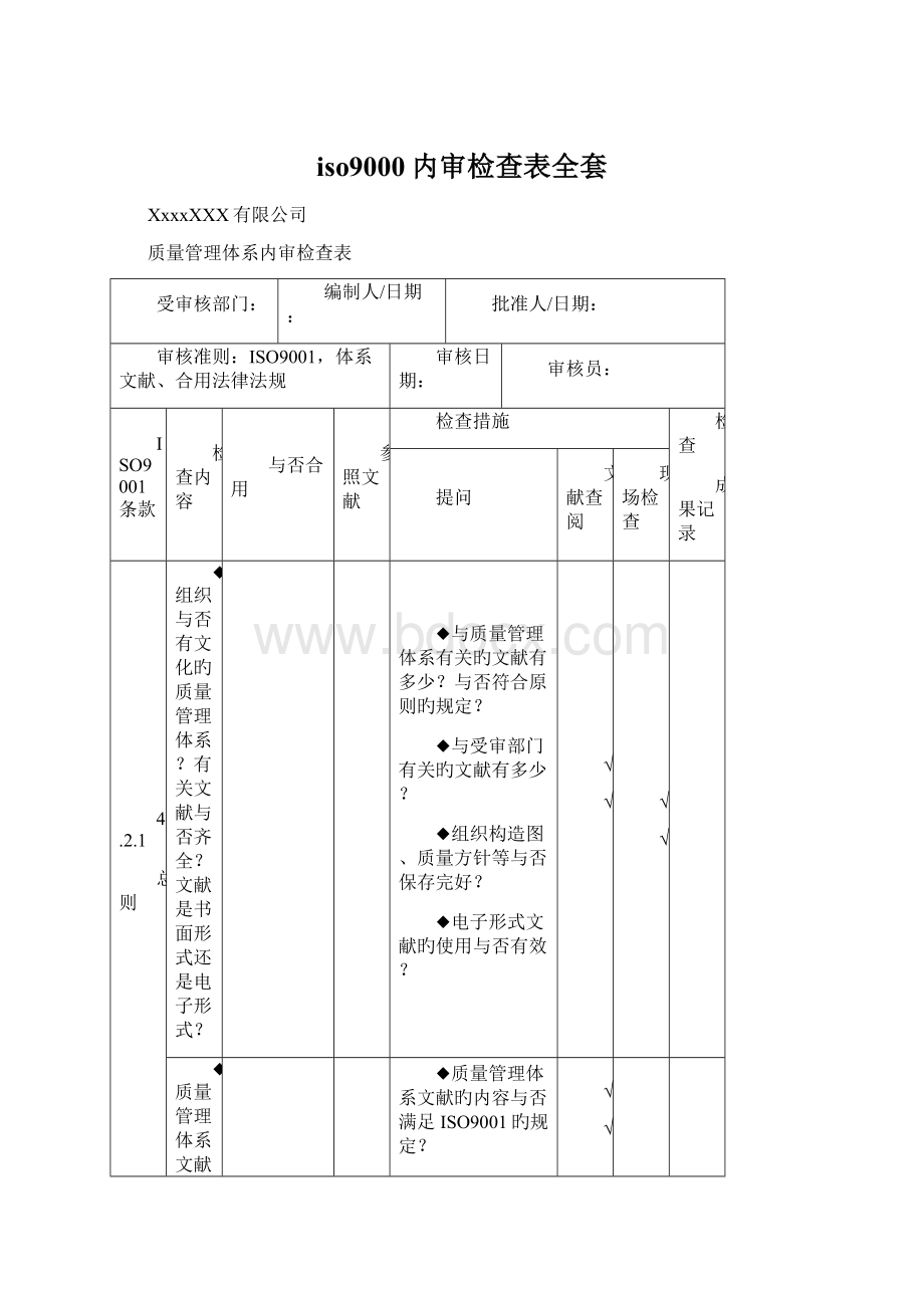 iso9000内审检查表全套Word文档格式.docx