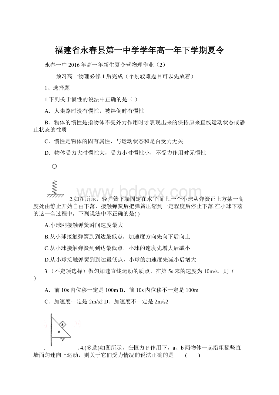 福建省永春县第一中学学年高一年下学期夏令.docx_第1页