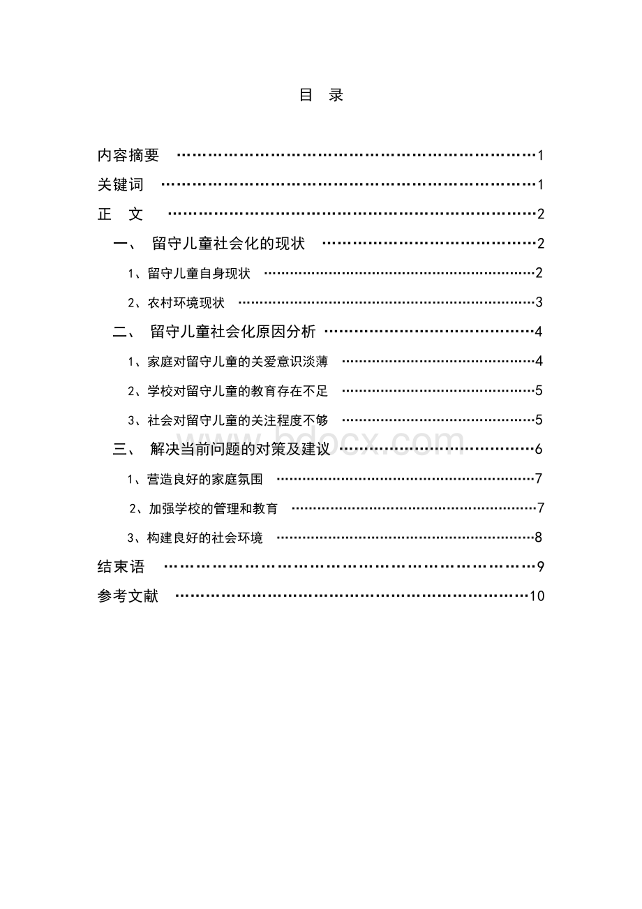 我国留守儿童社会化中存在的问题.doc_第2页