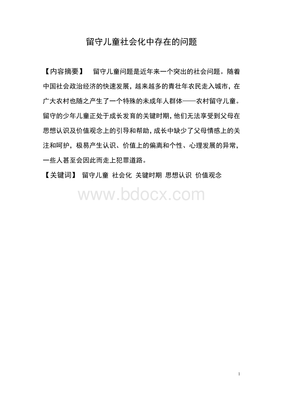 我国留守儿童社会化中存在的问题.doc_第3页