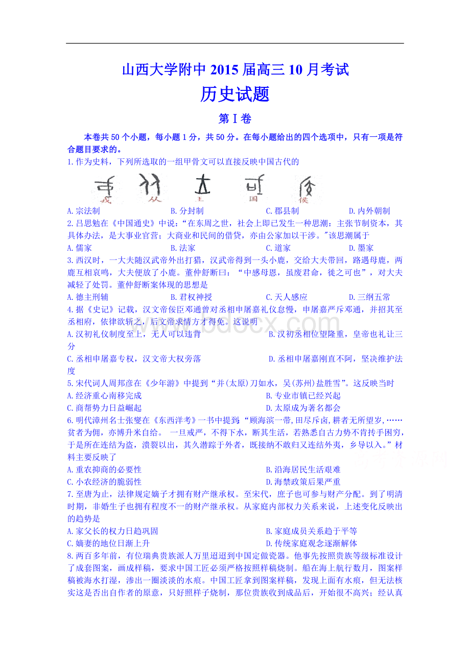 山西省山大附中2015届高三10月考试历史Word文件下载.doc_第1页