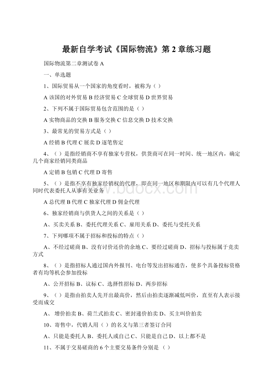 最新自学考试《国际物流》第2章练习题.docx_第1页