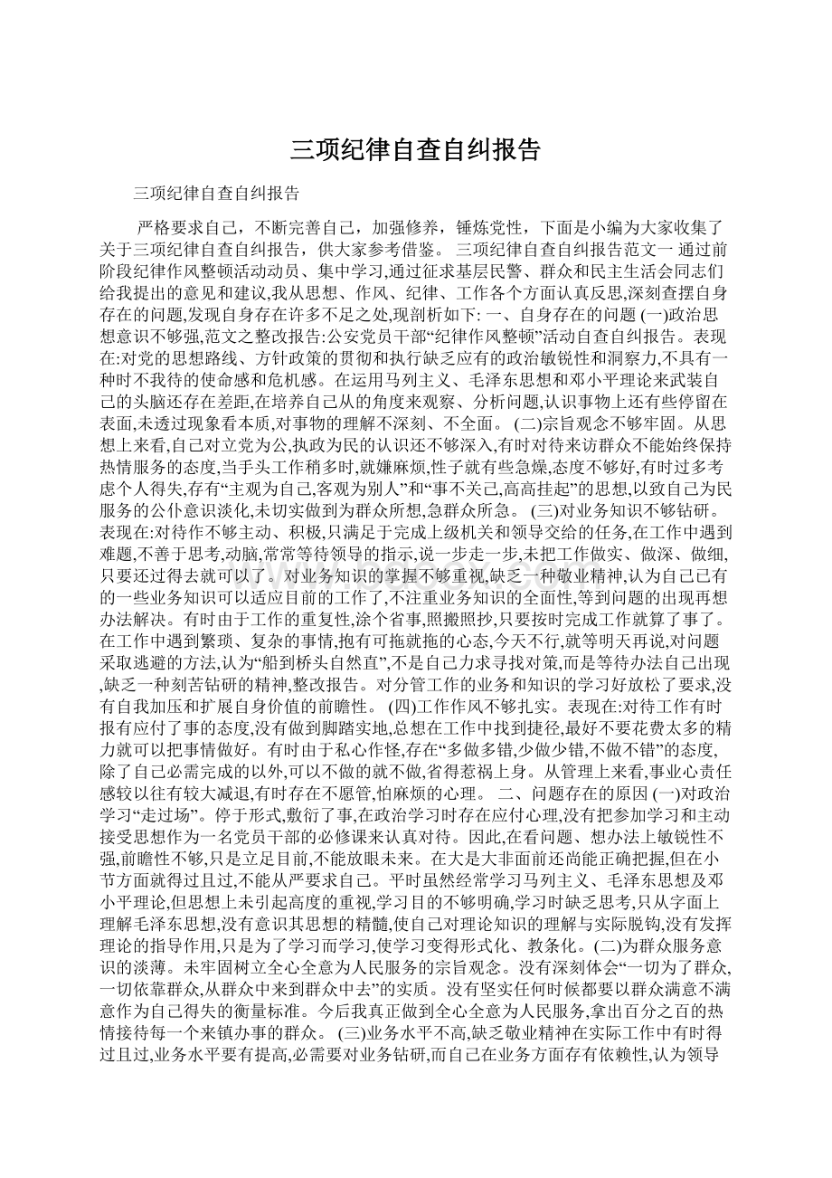 三项纪律自查自纠报告Word文档格式.docx