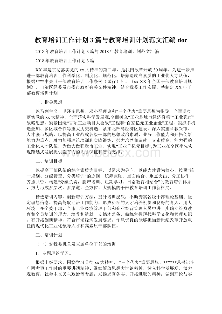 教育培训工作计划3篇与教育培训计划范文汇编doc.docx_第1页