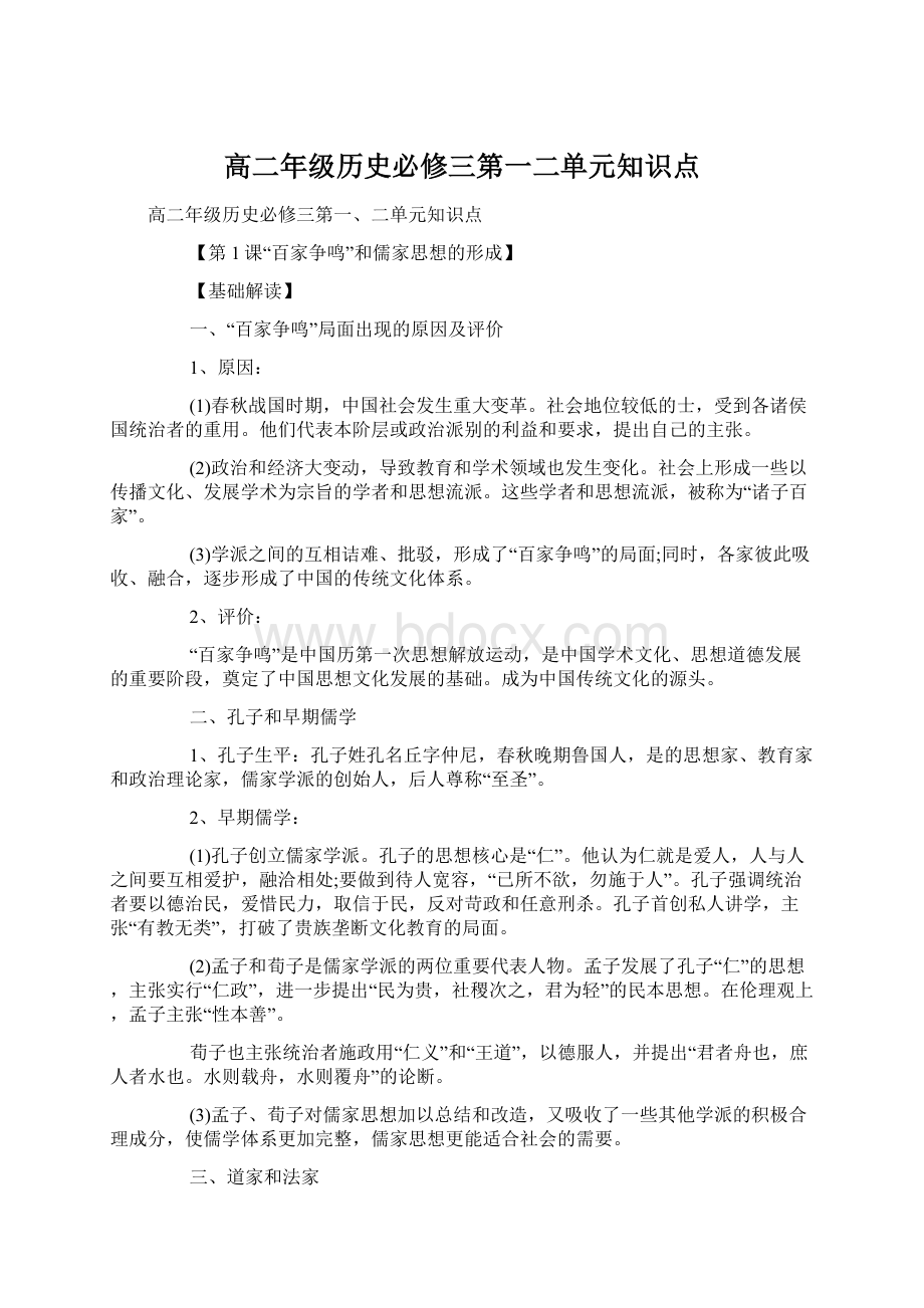 高二年级历史必修三第一二单元知识点.docx_第1页