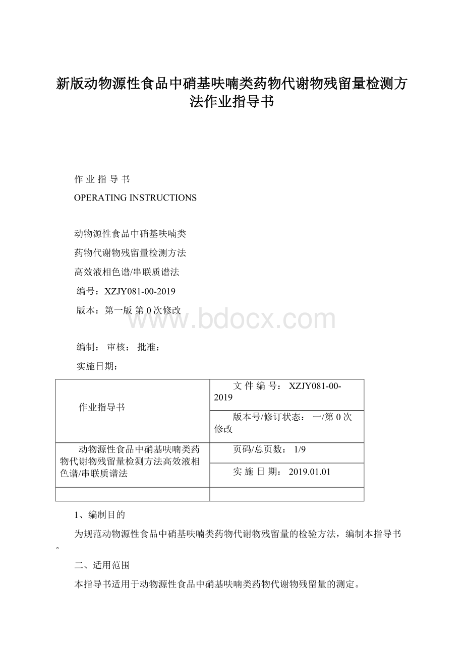 新版动物源性食品中硝基呋喃类药物代谢物残留量检测方法作业指导书.docx