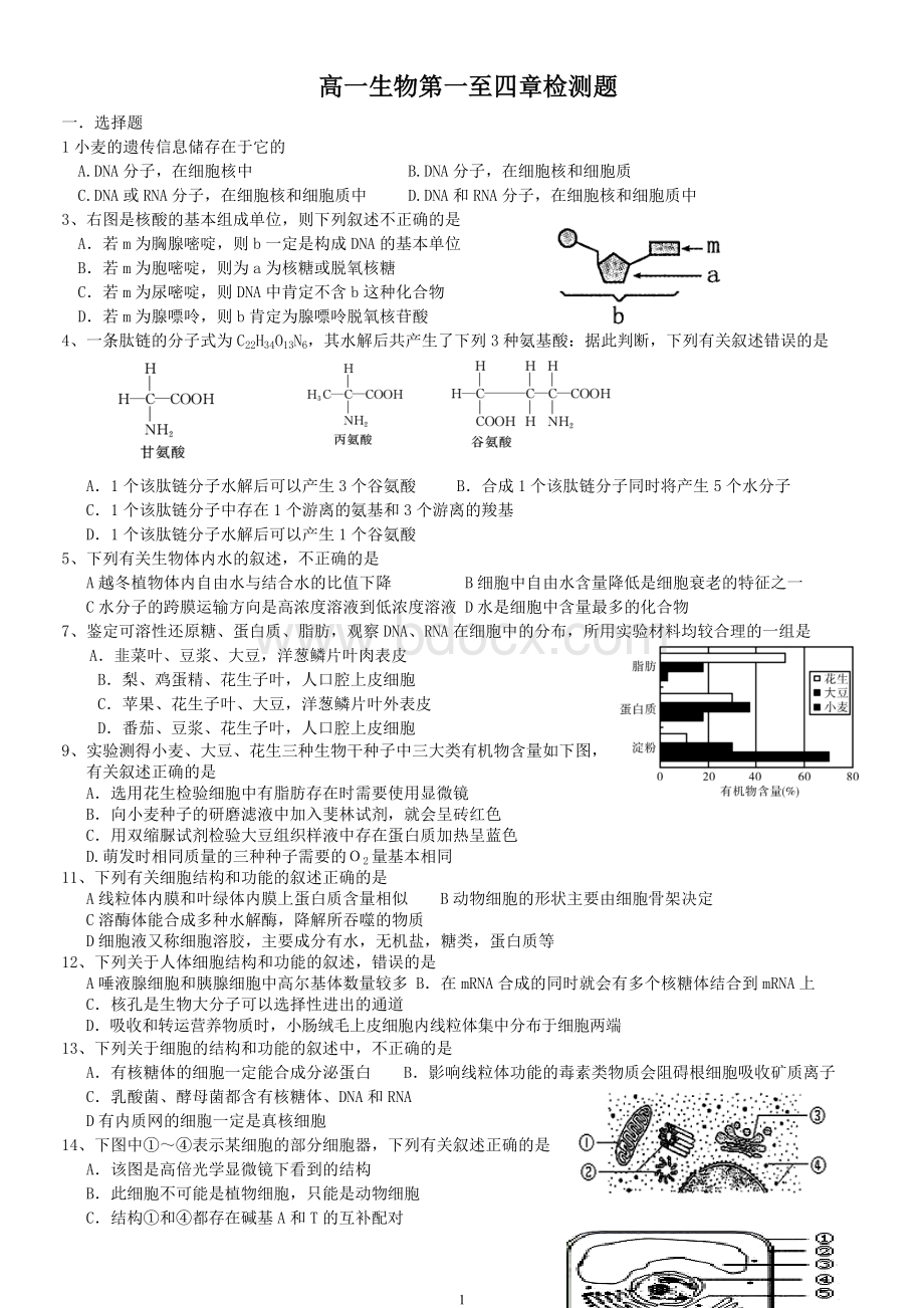 高中生物必修第一至第四章测试题文档格式.doc