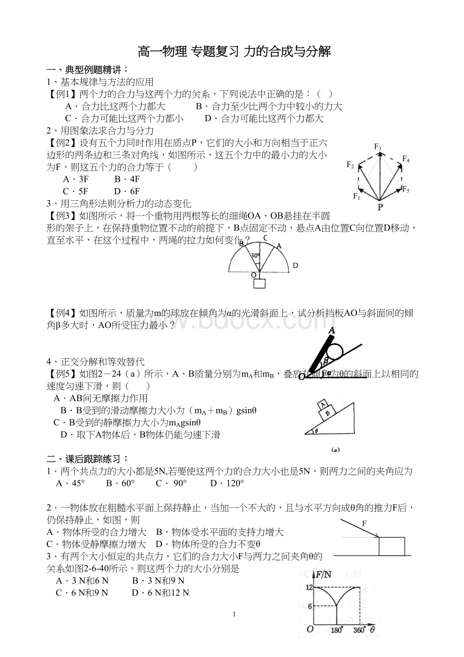 高一物理必修一第三章力的合成与分解加强练习题(word文档+参考答案).doc_第1页