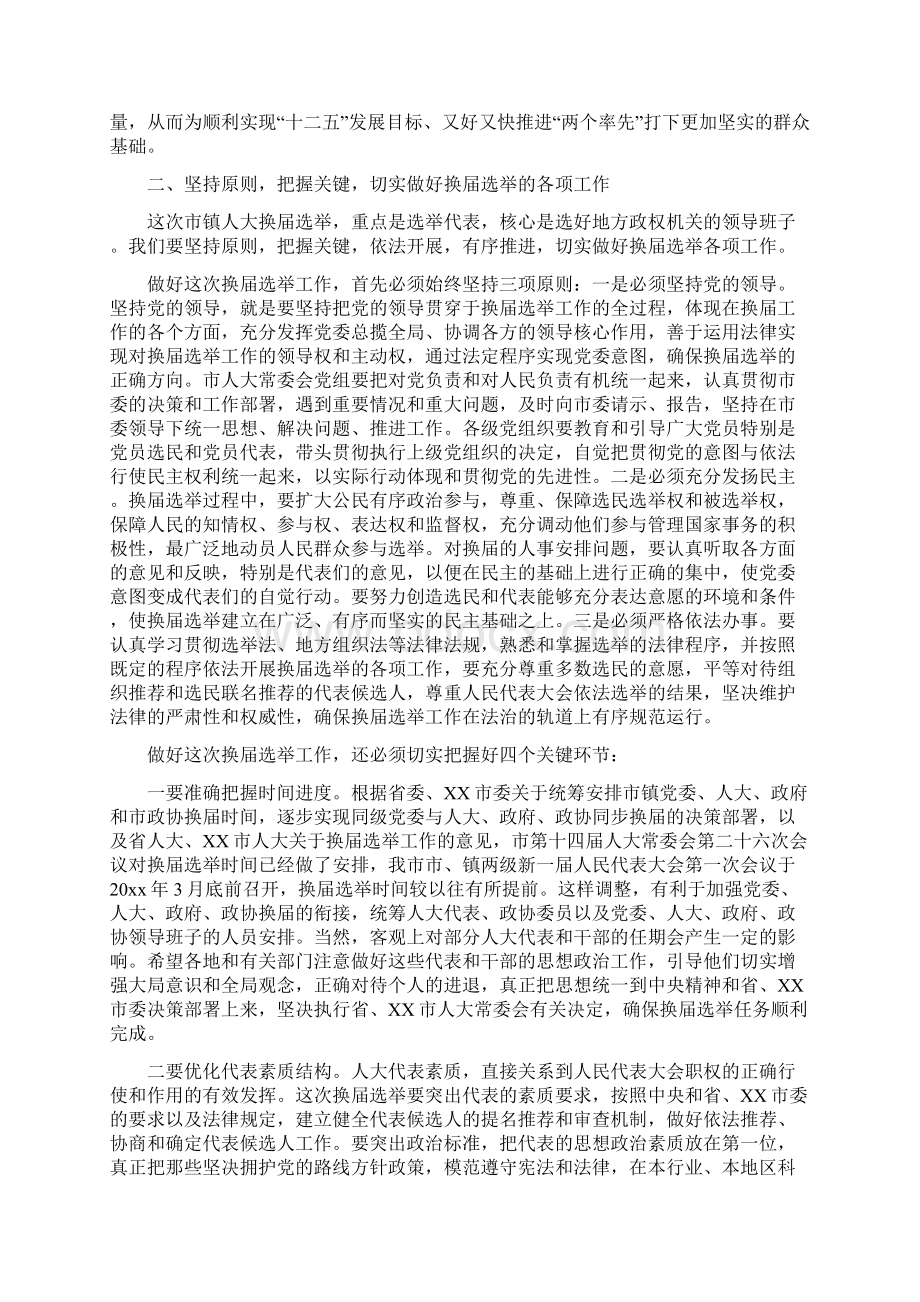 在XX年全市市镇两级人大换届选举工作会议上的讲话.docx_第2页