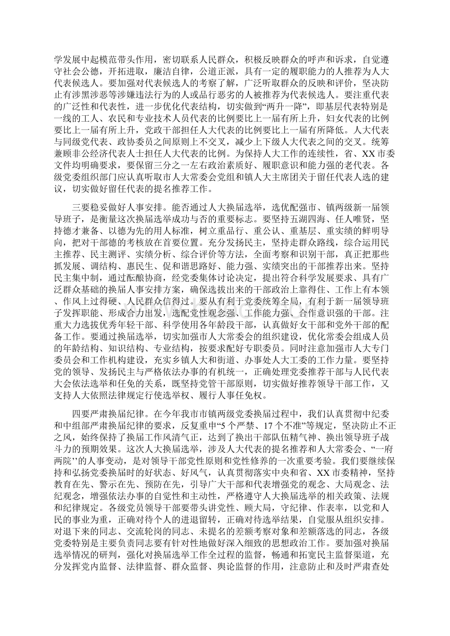 在XX年全市市镇两级人大换届选举工作会议上的讲话.docx_第3页