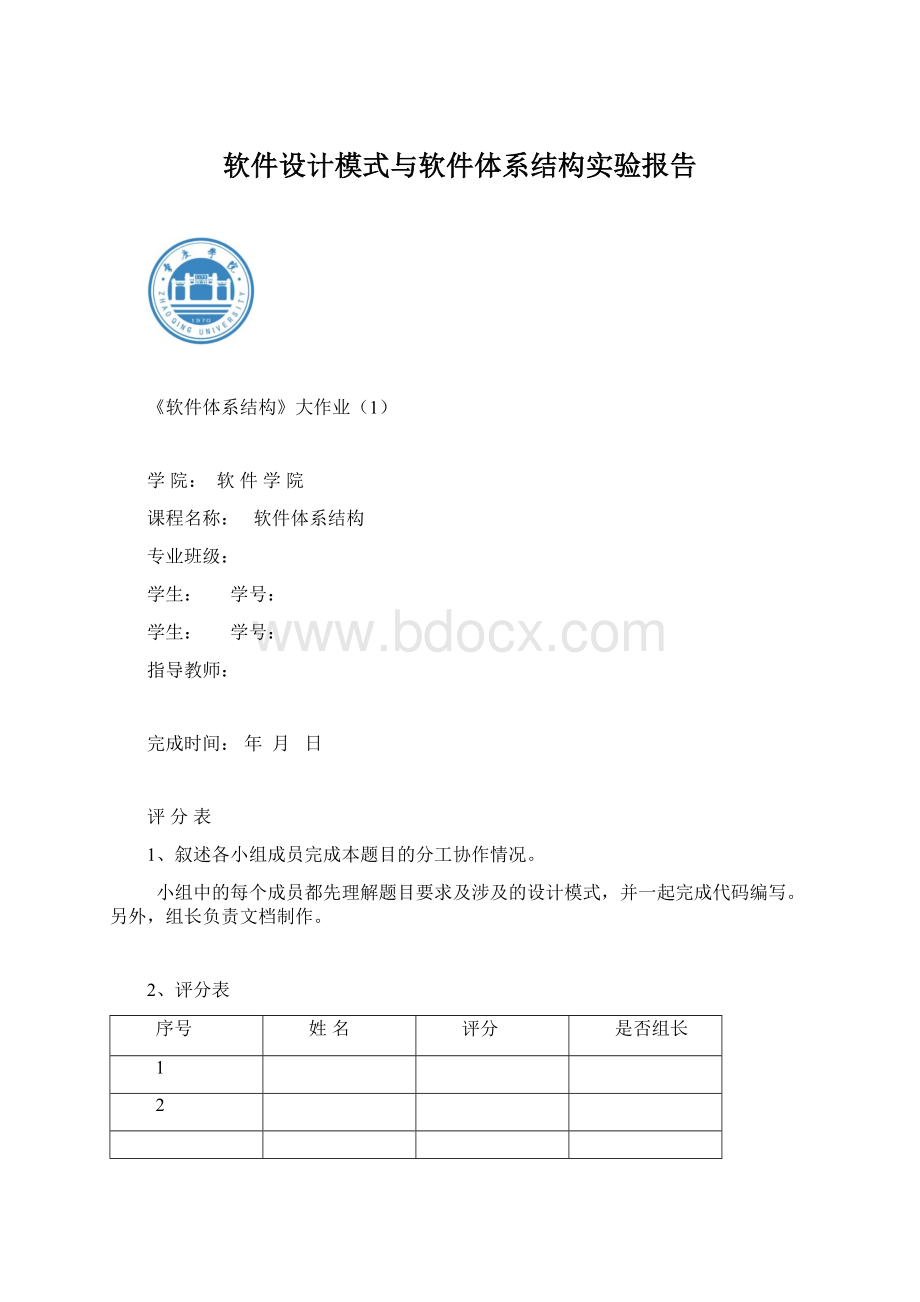 软件设计模式与软件体系结构实验报告.docx_第1页