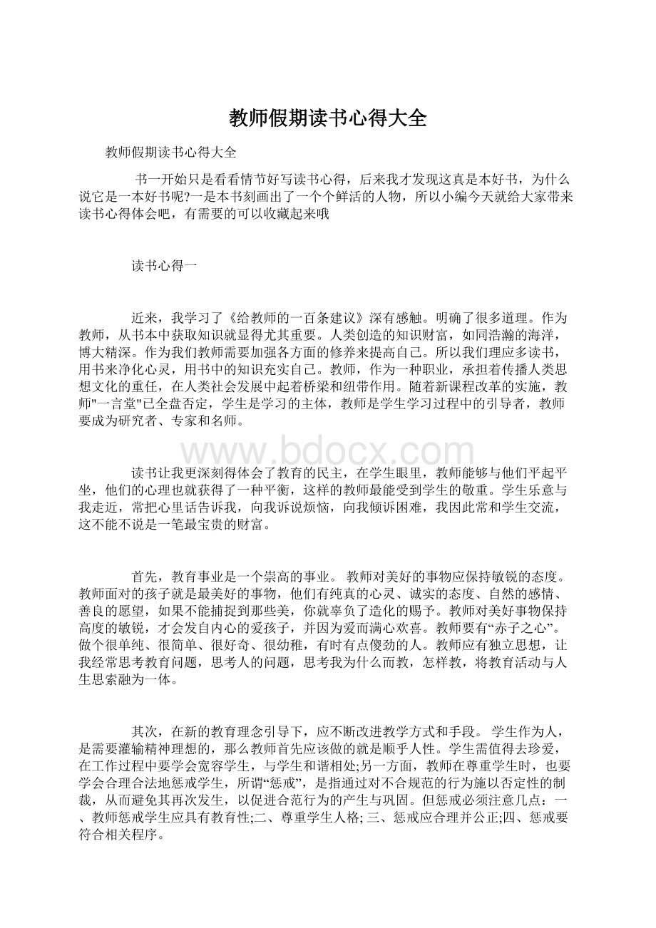 教师假期读书心得大全.docx_第1页