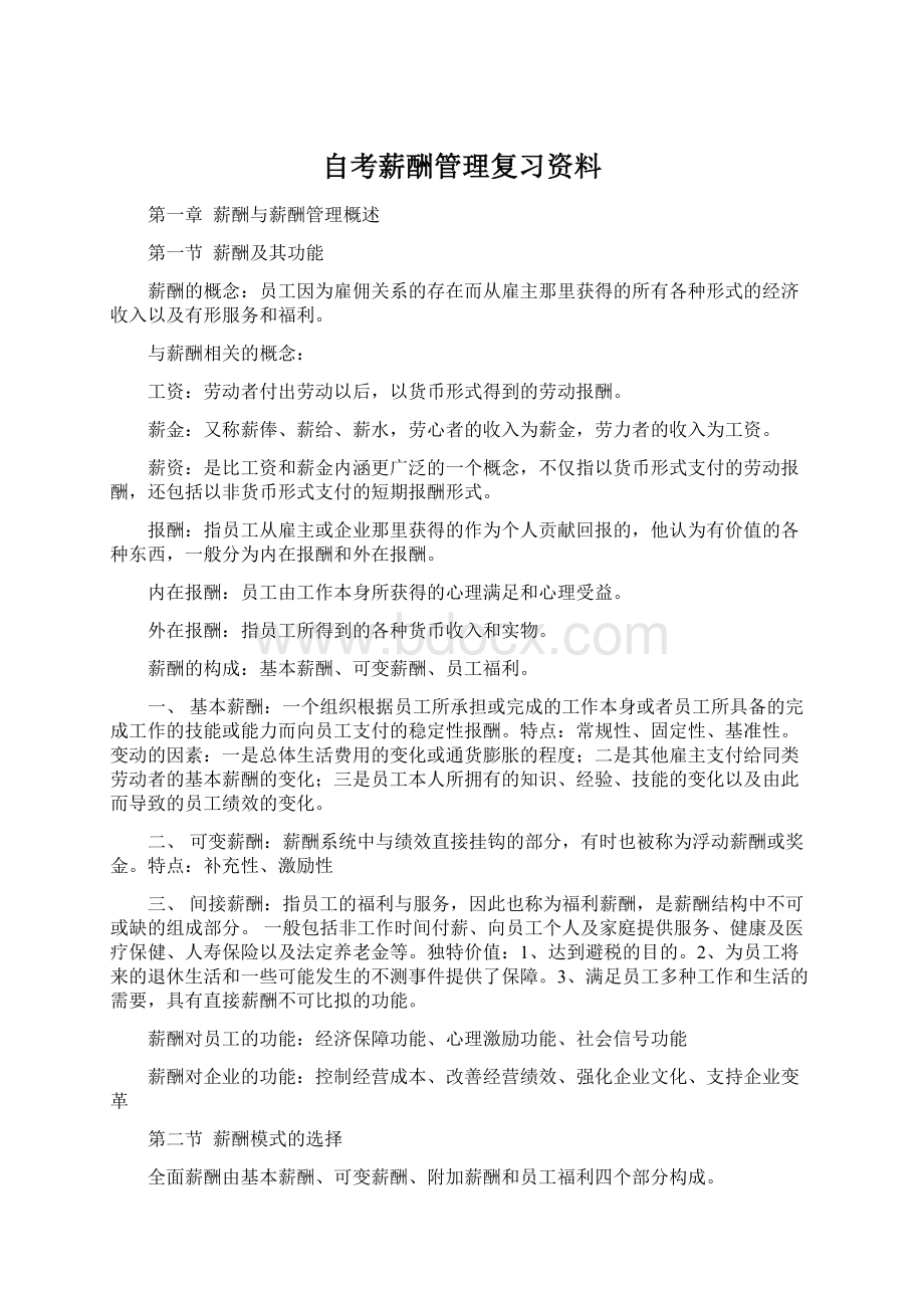 自考薪酬管理复习资料.docx