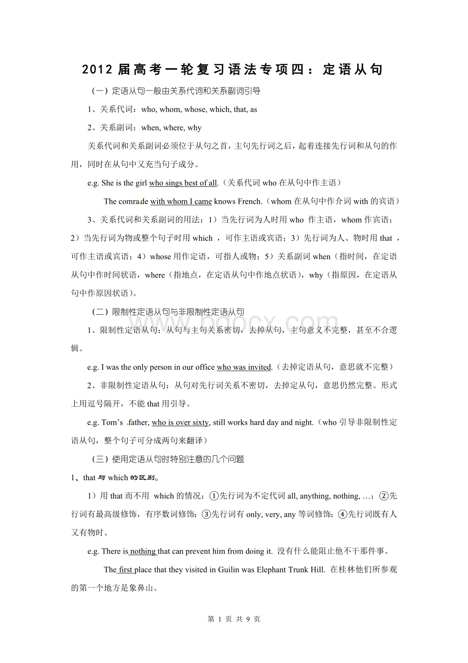 高考一轮复习英语语法专项四定语从句.doc_第1页