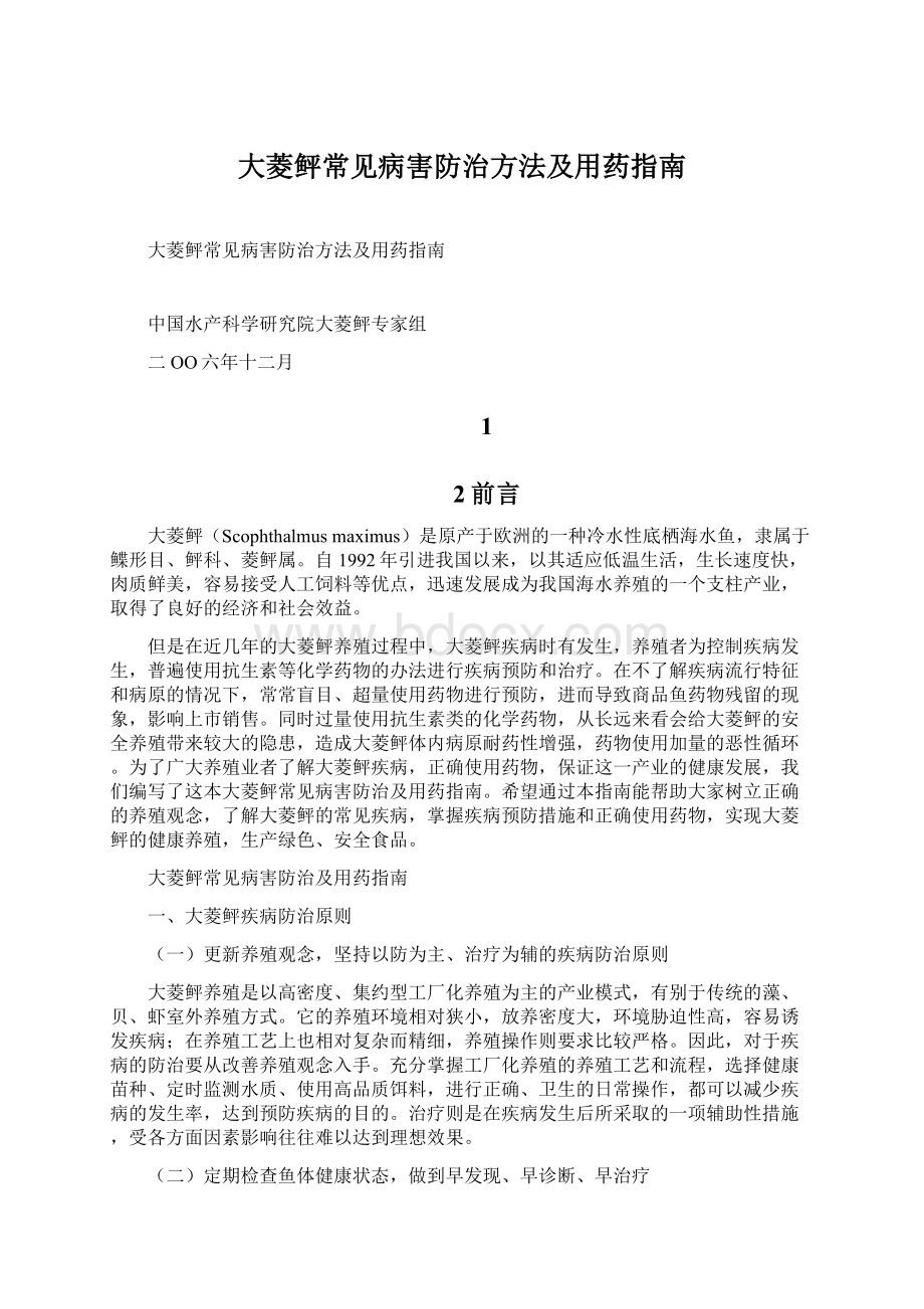 大菱鲆常见病害防治方法及用药指南Word下载.docx