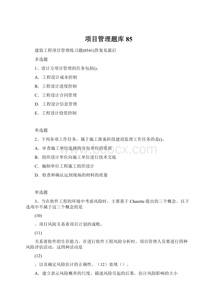 项目管理题库85.docx