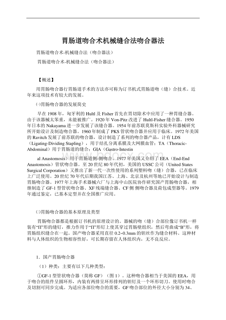 胃肠道吻合术机械缝合法吻合器法Word文件下载.docx_第1页