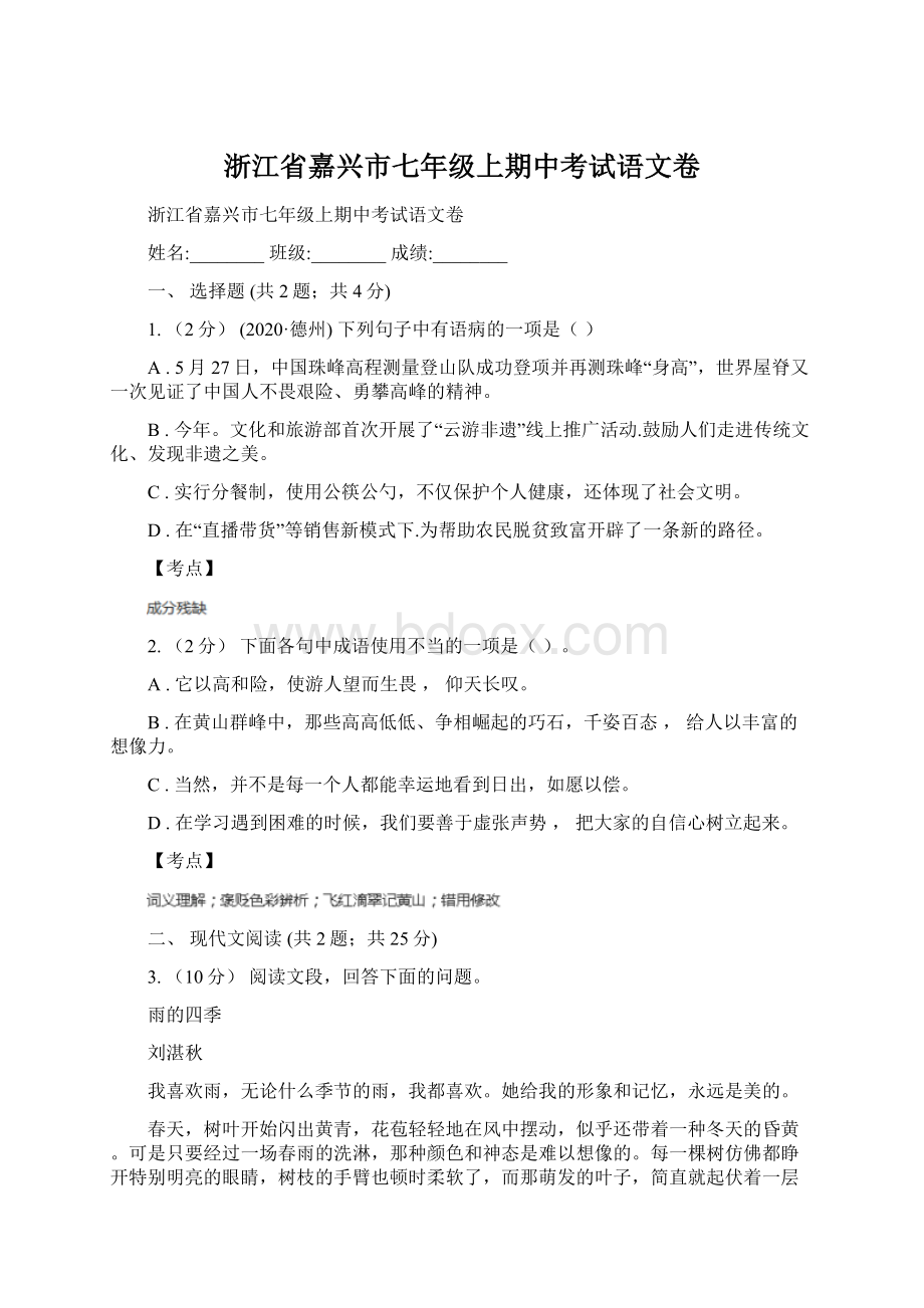 浙江省嘉兴市七年级上期中考试语文卷.docx