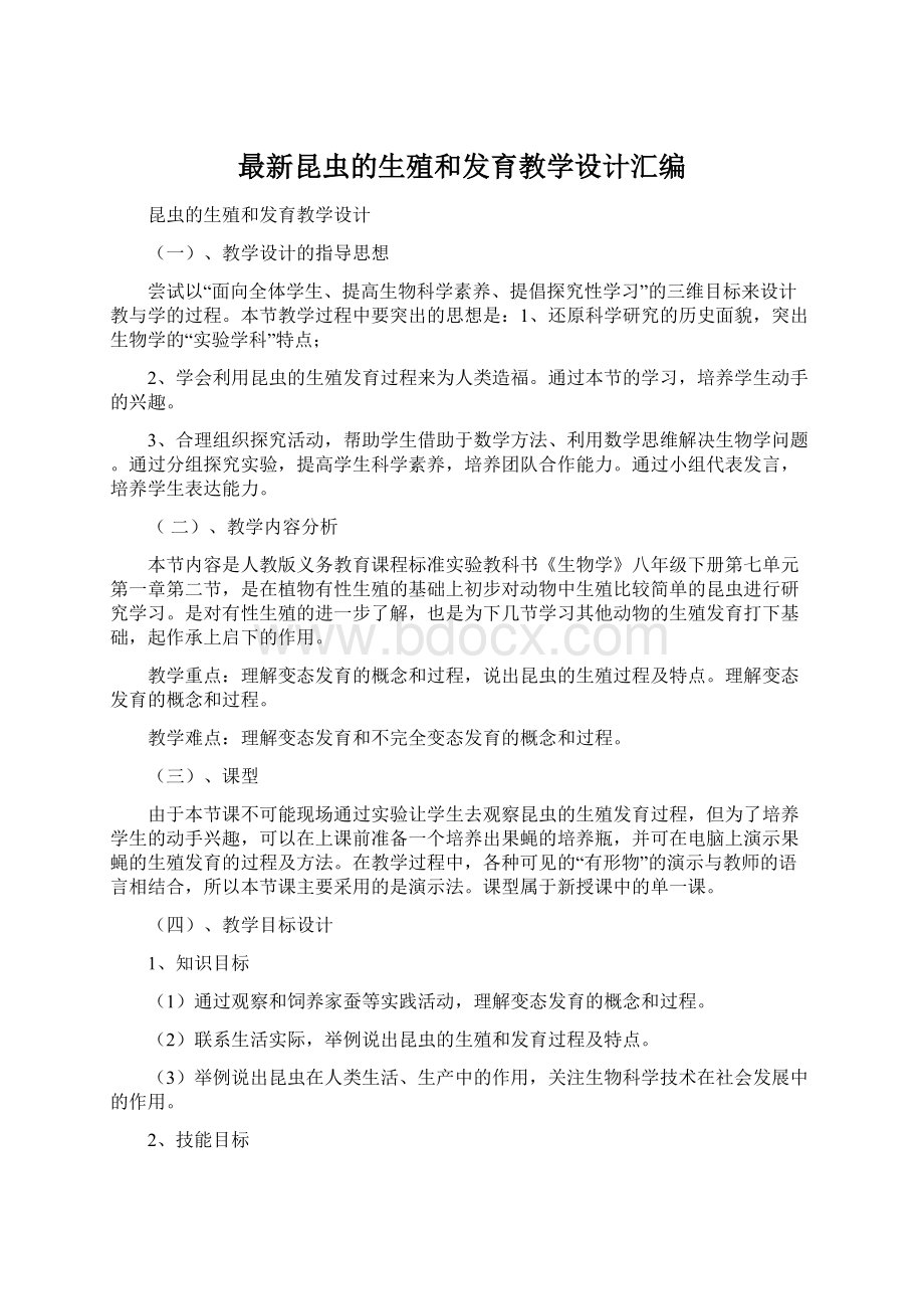 最新昆虫的生殖和发育教学设计汇编Word文件下载.docx