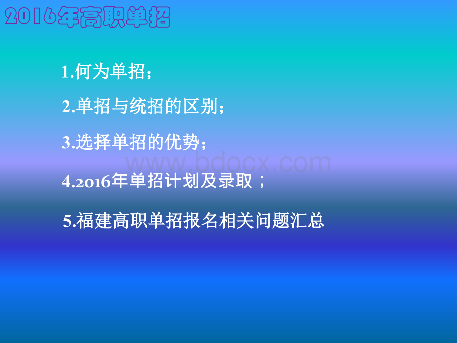 福建高职单招解读.ppt_第2页