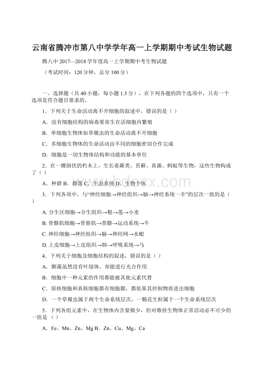 云南省腾冲市第八中学学年高一上学期期中考试生物试题文档格式.docx