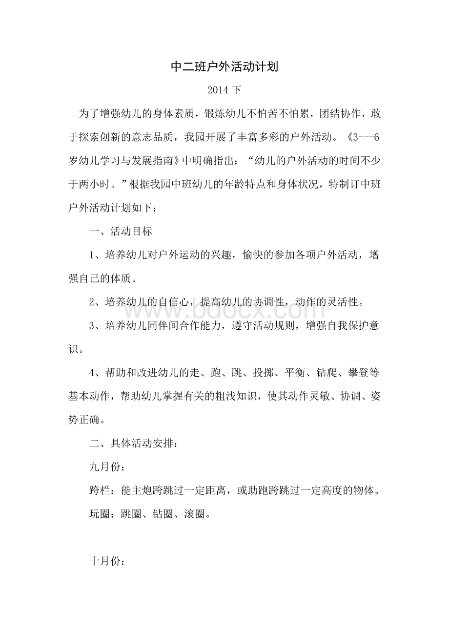 中班户外活动计划Word文档下载推荐.doc