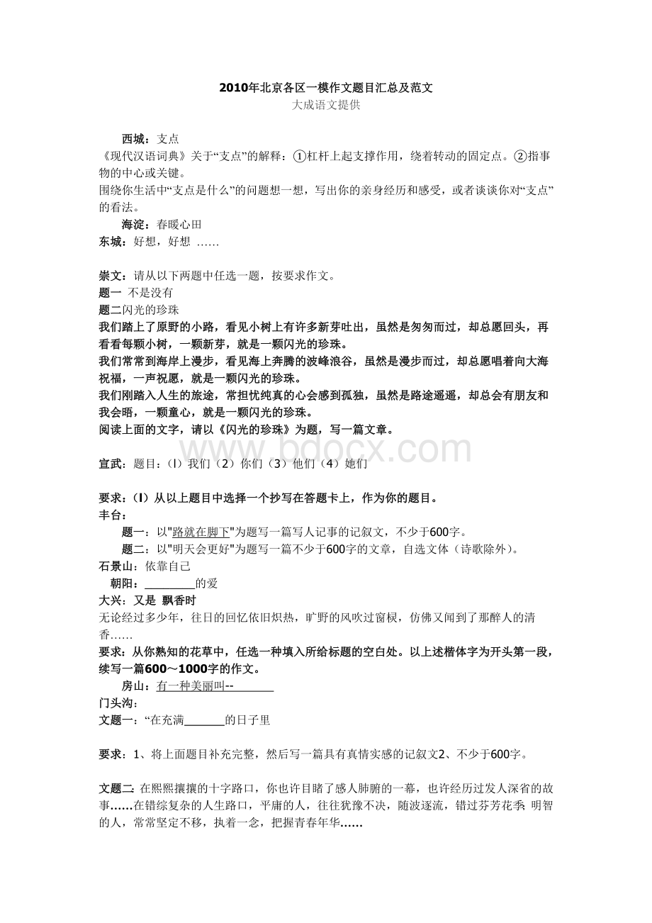 北京各区一模作文题目汇总及范文Word文件下载.doc