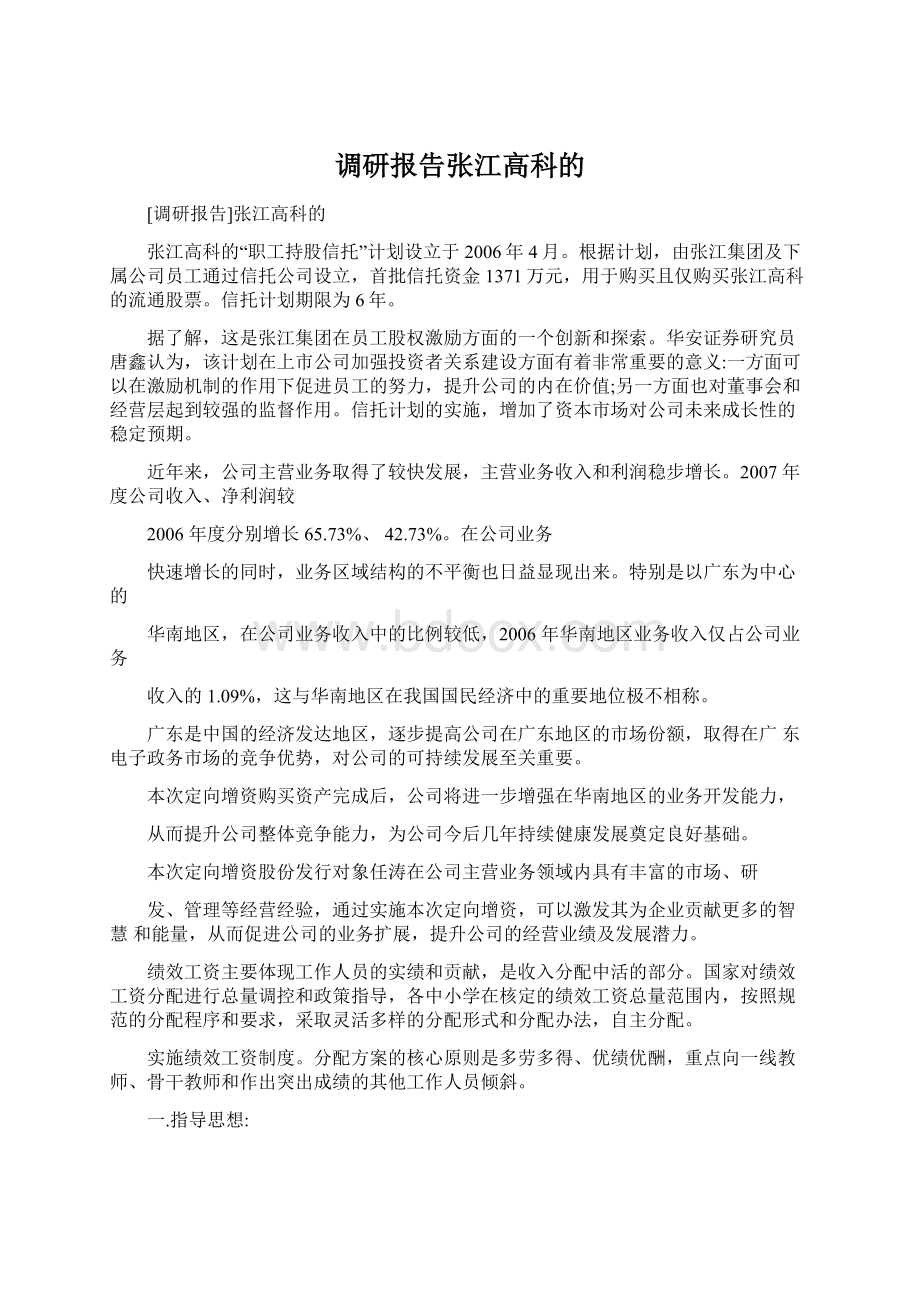 调研报告张江高科的.docx