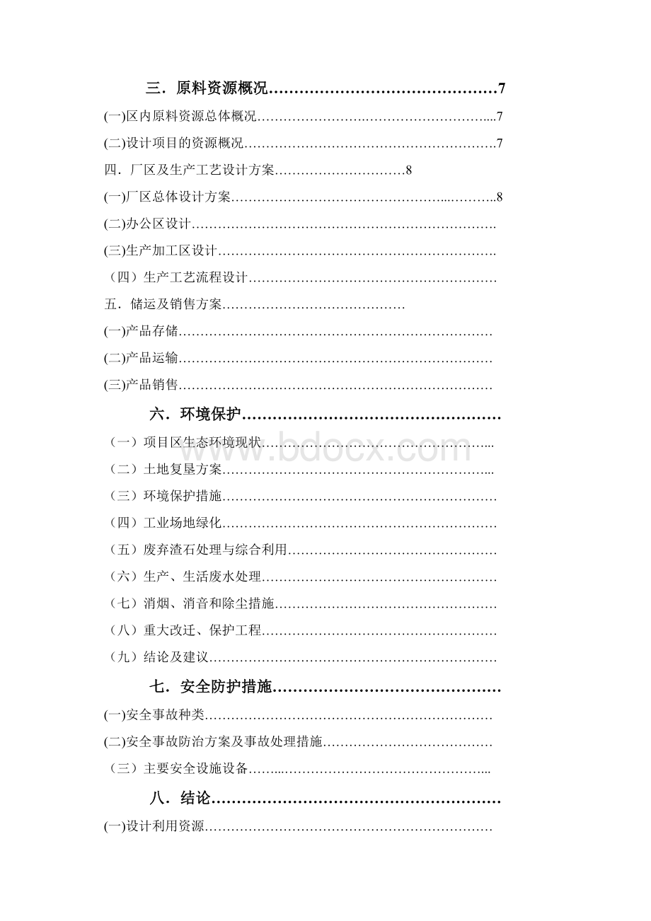 遵义市XX环保建材厂粉煤灰砖厂可行性研究报告Word文档格式.docx_第2页