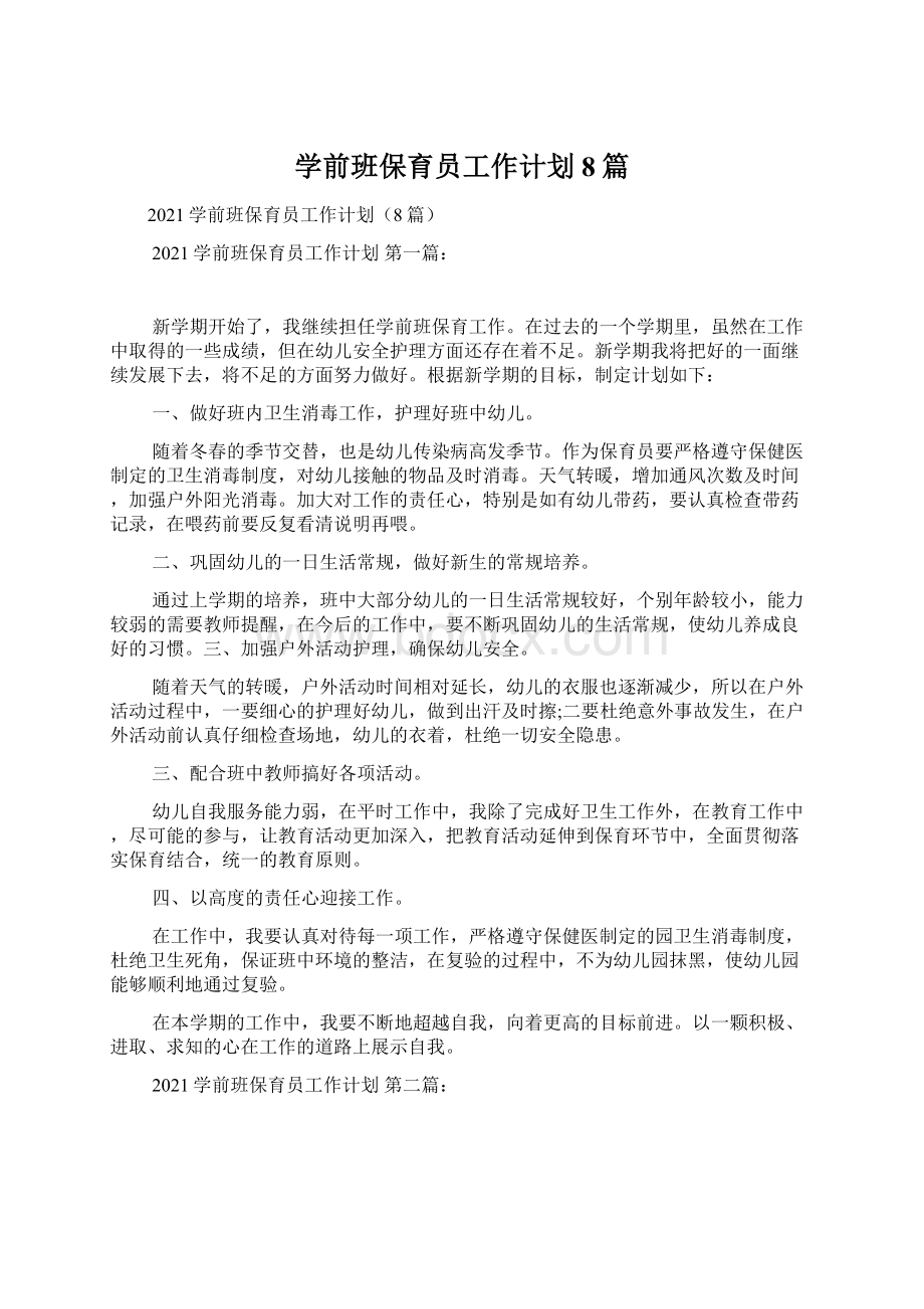 学前班保育员工作计划8篇.docx_第1页