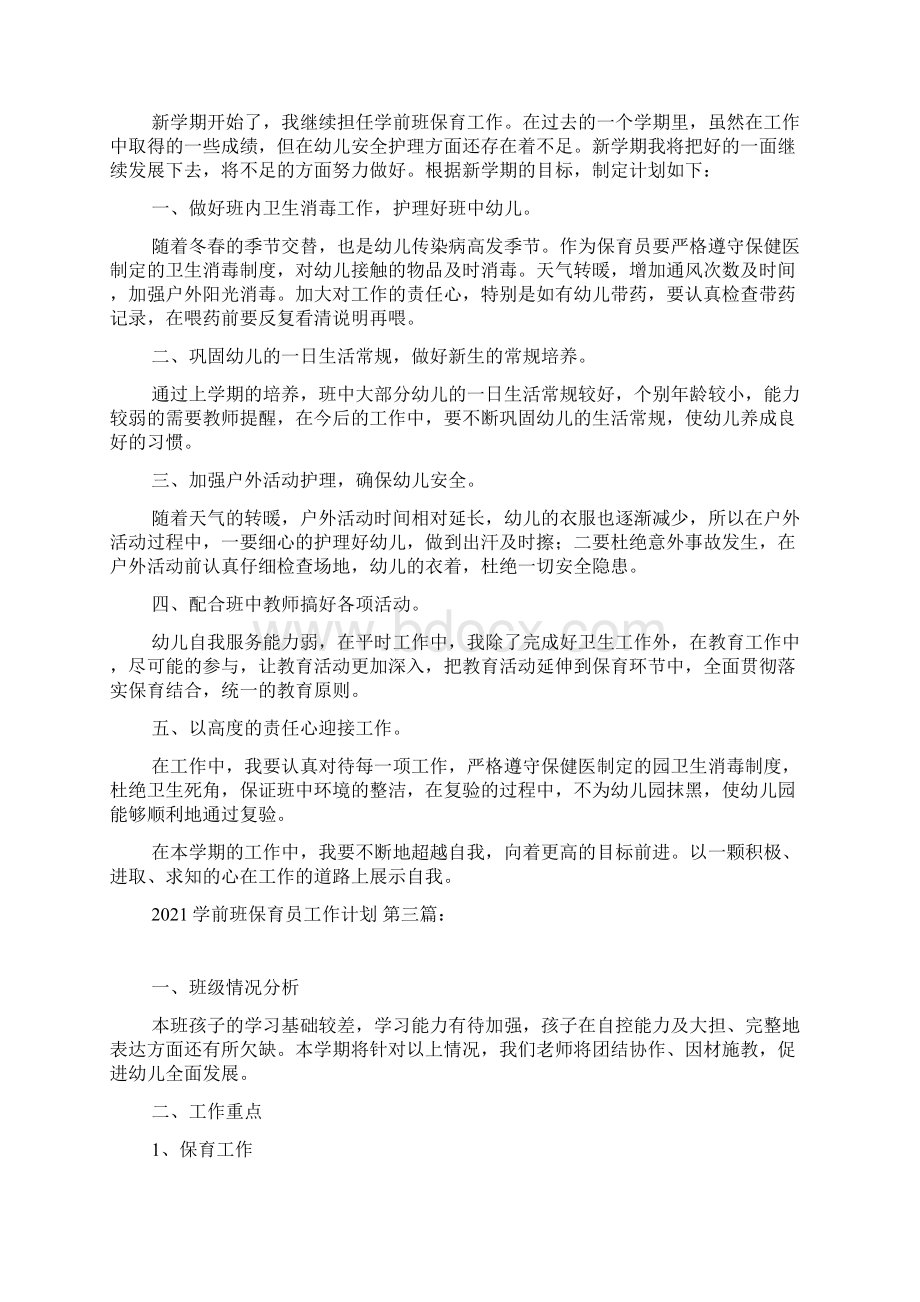 学前班保育员工作计划8篇.docx_第2页