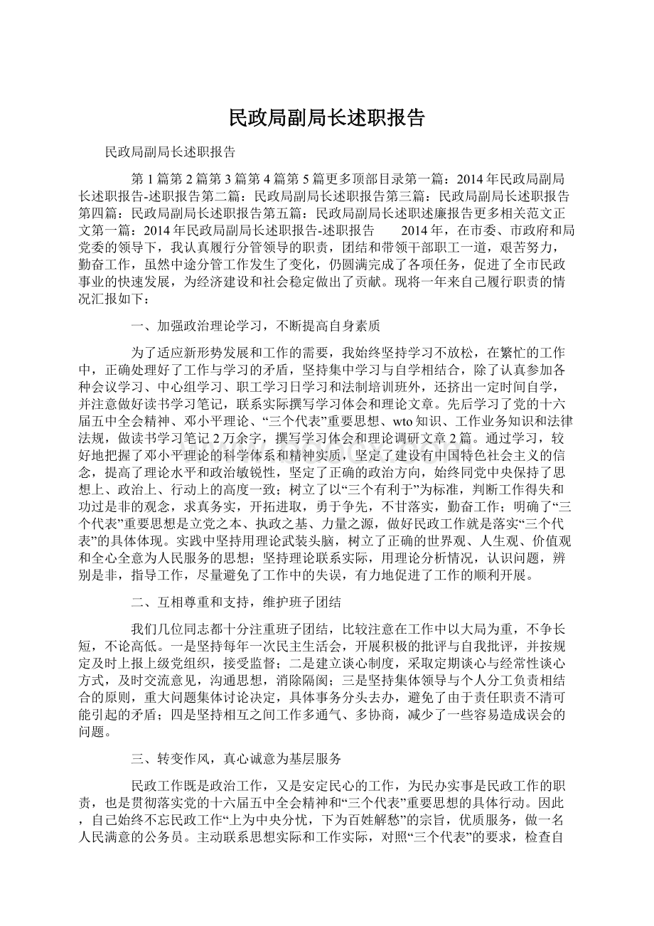 民政局副局长述职报告Word格式文档下载.docx_第1页