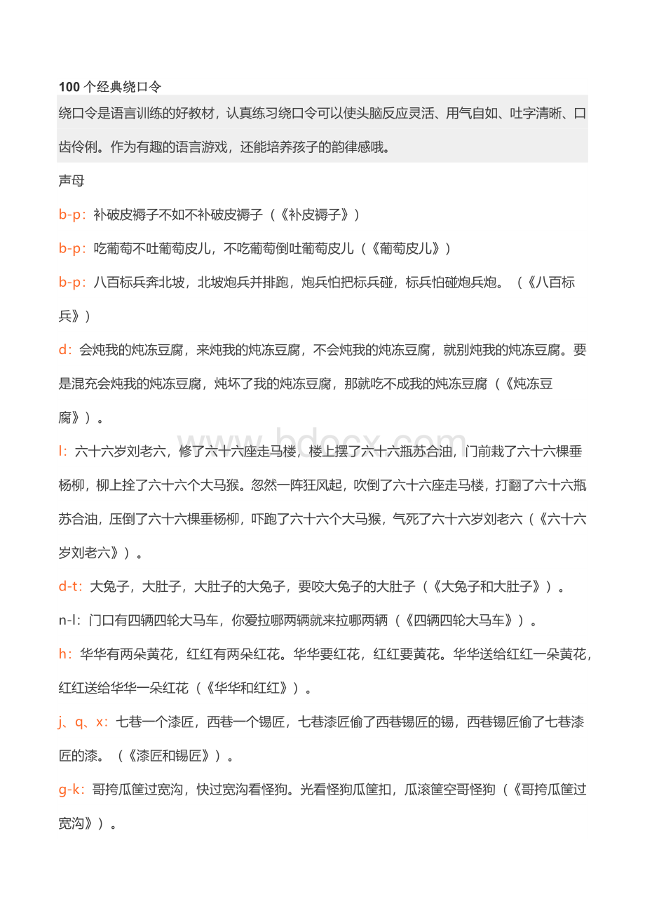 100个经典绕口令Word文档下载推荐.docx